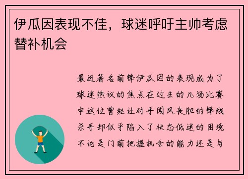 伊瓜因表现不佳，球迷呼吁主帅考虑替补机会
