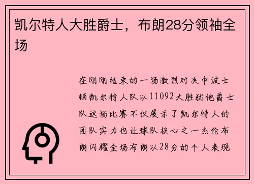 凯尔特人大胜爵士，布朗28分领袖全场