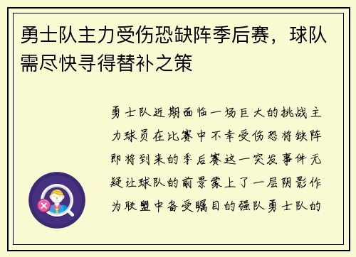 勇士队主力受伤恐缺阵季后赛，球队需尽快寻得替补之策