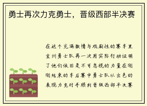 勇士再次力克勇士，晋级西部半决赛