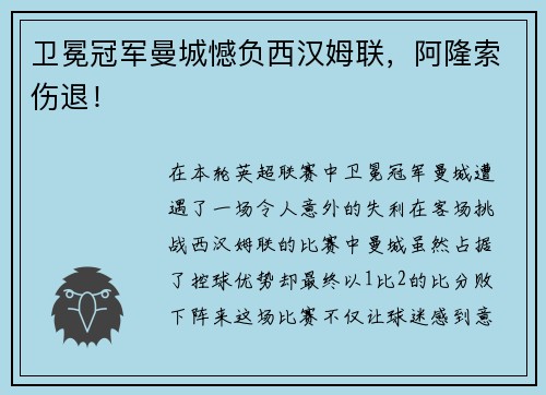 卫冕冠军曼城憾负西汉姆联，阿隆索伤退！