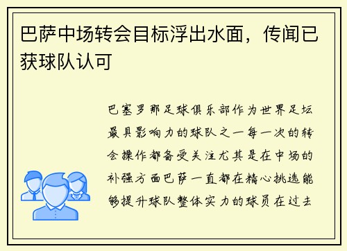 巴萨中场转会目标浮出水面，传闻已获球队认可