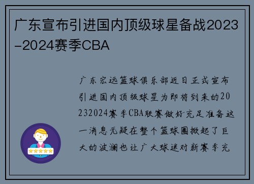 广东宣布引进国内顶级球星备战2023-2024赛季CBA