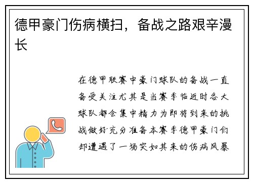 德甲豪门伤病横扫，备战之路艰辛漫长