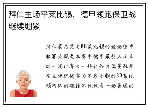 拜仁主场平莱比锡，德甲领跑保卫战继续绷紧