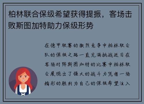 柏林联合保级希望获得提振，客场击败斯图加特助力保级形势