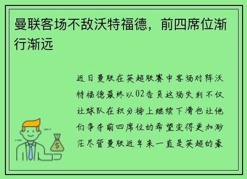 曼联客场不敌沃特福德，前四席位渐行渐远