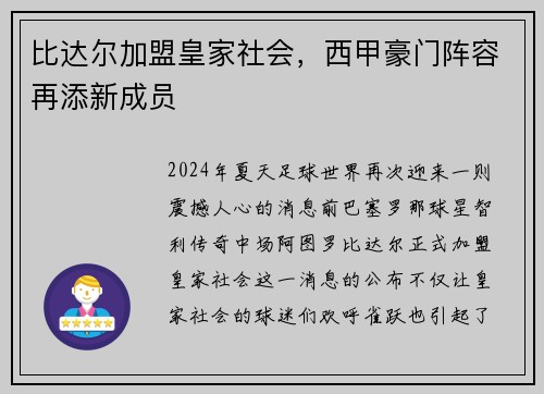 比达尔加盟皇家社会，西甲豪门阵容再添新成员