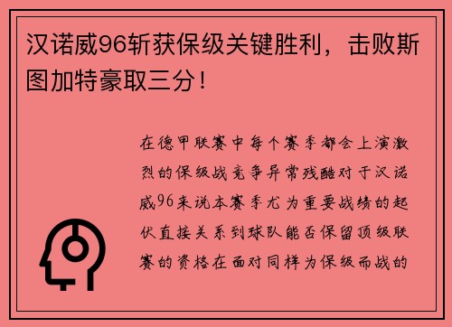 汉诺威96斩获保级关键胜利，击败斯图加特豪取三分！