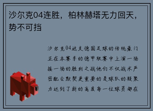 沙尔克04连胜，柏林赫塔无力回天，势不可挡