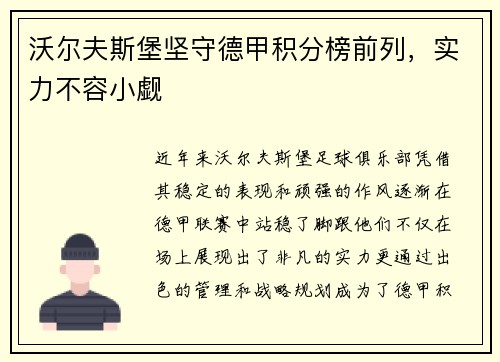 沃尔夫斯堡坚守德甲积分榜前列，实力不容小觑