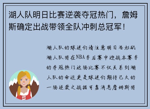 湖人队明日比赛逆袭夺冠热门，詹姆斯确定出战带领全队冲刺总冠军！
