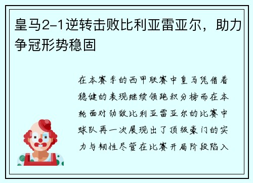 皇马2-1逆转击败比利亚雷亚尔，助力争冠形势稳固