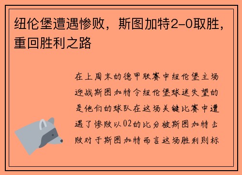 纽伦堡遭遇惨败，斯图加特2-0取胜，重回胜利之路