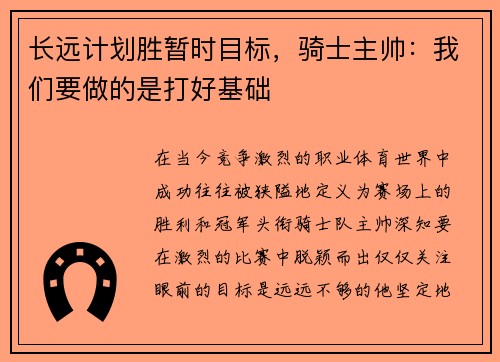 长远计划胜暂时目标，骑士主帅：我们要做的是打好基础