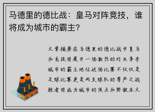 马德里的德比战：皇马对阵竞技，谁将成为城市的霸主？