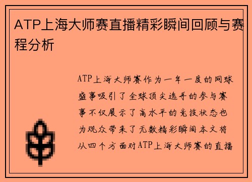 ATP上海大师赛直播精彩瞬间回顾与赛程分析