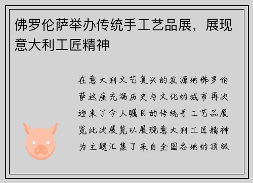 佛罗伦萨举办传统手工艺品展，展现意大利工匠精神