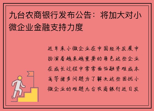 九台农商银行发布公告：将加大对小微企业金融支持力度