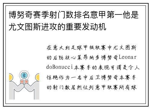 博努奇赛季射门数排名意甲第一他是尤文图斯进攻的重要发动机