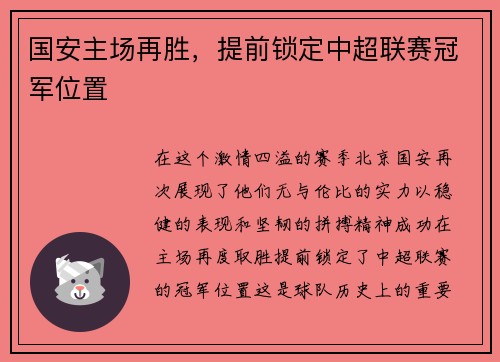 国安主场再胜，提前锁定中超联赛冠军位置