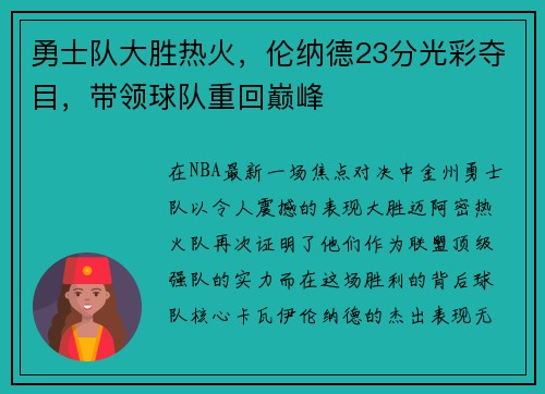 勇士队大胜热火，伦纳德23分光彩夺目，带领球队重回巅峰
