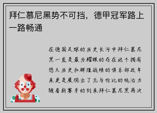 拜仁慕尼黑势不可挡，德甲冠军路上一路畅通