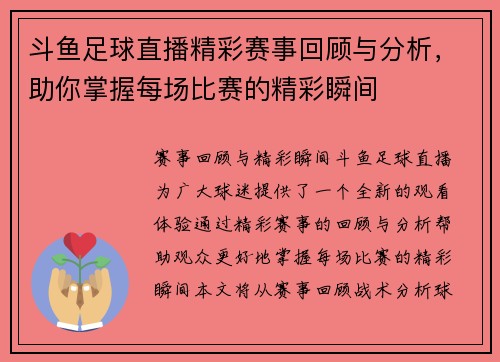 斗鱼足球直播精彩赛事回顾与分析，助你掌握每场比赛的精彩瞬间