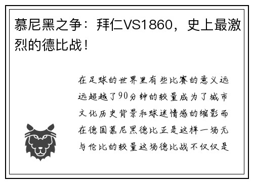 慕尼黑之争：拜仁VS1860，史上最激烈的德比战！