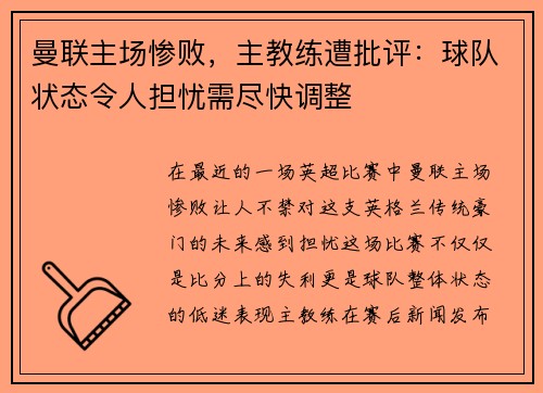 曼联主场惨败，主教练遭批评：球队状态令人担忧需尽快调整