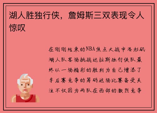 湖人胜独行侠，詹姆斯三双表现令人惊叹