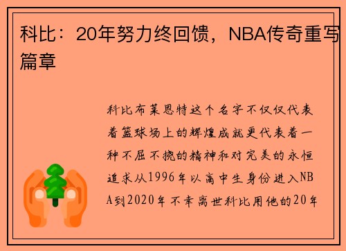 科比：20年努力终回馈，NBA传奇重写篇章