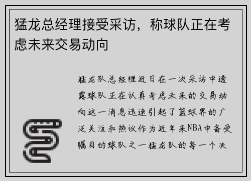 猛龙总经理接受采访，称球队正在考虑未来交易动向