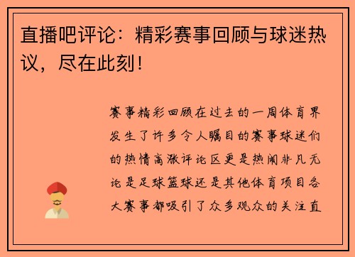 直播吧评论：精彩赛事回顾与球迷热议，尽在此刻！