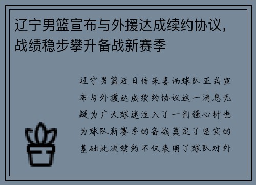 辽宁男篮宣布与外援达成续约协议，战绩稳步攀升备战新赛季