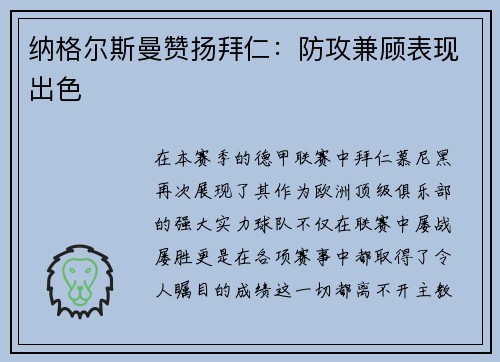 纳格尔斯曼赞扬拜仁：防攻兼顾表现出色