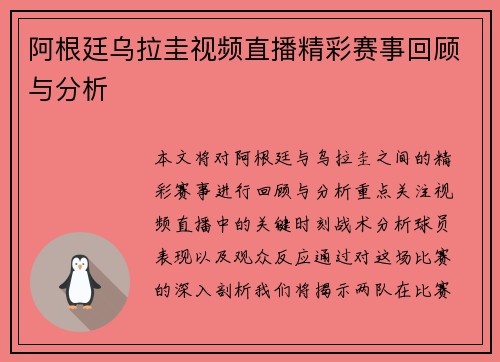 阿根廷乌拉圭视频直播精彩赛事回顾与分析