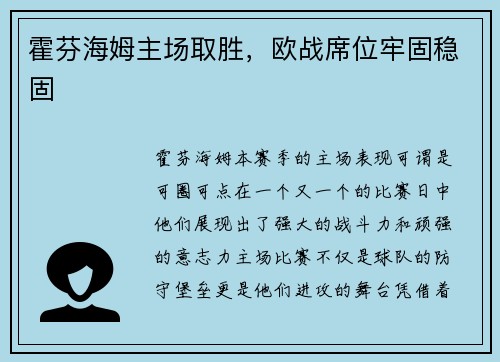 霍芬海姆主场取胜，欧战席位牢固稳固