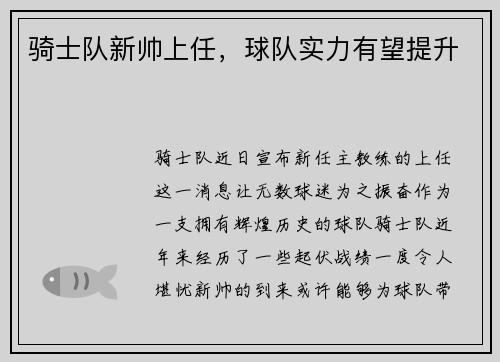 骑士队新帅上任，球队实力有望提升