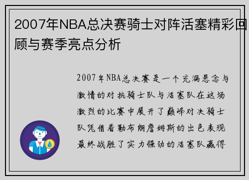 2007年NBA总决赛骑士对阵活塞精彩回顾与赛季亮点分析