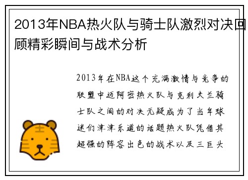 2013年NBA热火队与骑士队激烈对决回顾精彩瞬间与战术分析