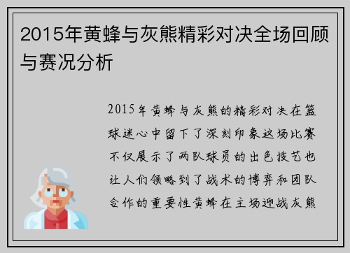 2015年黄蜂与灰熊精彩对决全场回顾与赛况分析