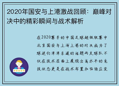 2020年国安与上港激战回顾：巅峰对决中的精彩瞬间与战术解析
