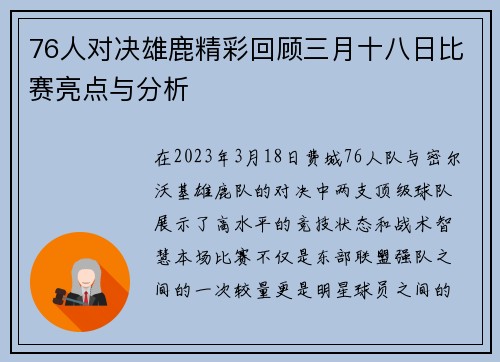 76人对决雄鹿精彩回顾三月十八日比赛亮点与分析