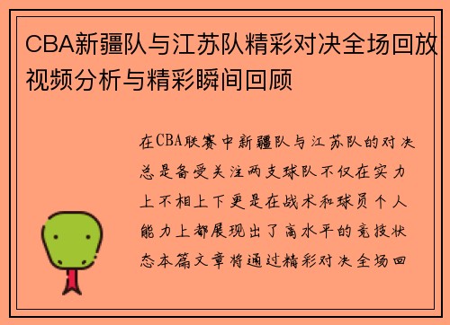 CBA新疆队与江苏队精彩对决全场回放视频分析与精彩瞬间回顾