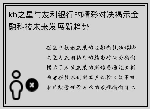 kb之星与友利银行的精彩对决揭示金融科技未来发展新趋势