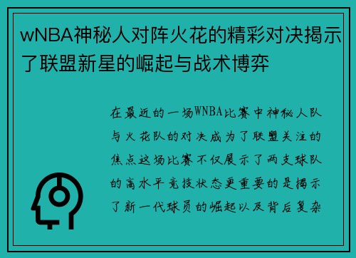 wNBA神秘人对阵火花的精彩对决揭示了联盟新星的崛起与战术博弈