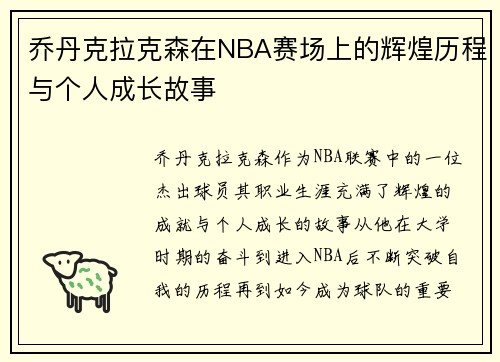 乔丹克拉克森在NBA赛场上的辉煌历程与个人成长故事