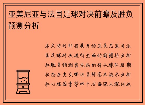 亚美尼亚与法国足球对决前瞻及胜负预测分析