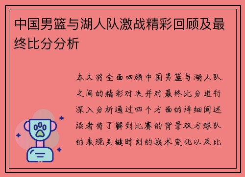中国男篮与湖人队激战精彩回顾及最终比分分析